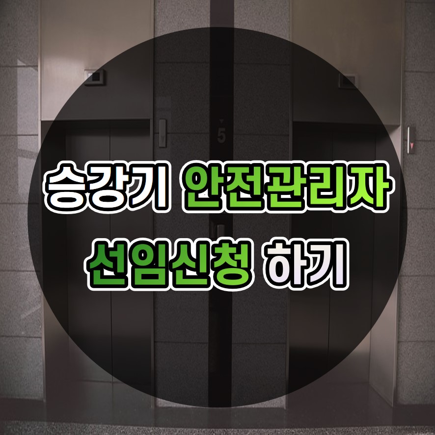  승강기민원24 엘리베이터 승강기 안전관리자 선임신청 인터넷으로 하는 방법