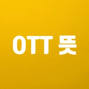 ott 뜻 순위 드라마 영화 순위 신작_15