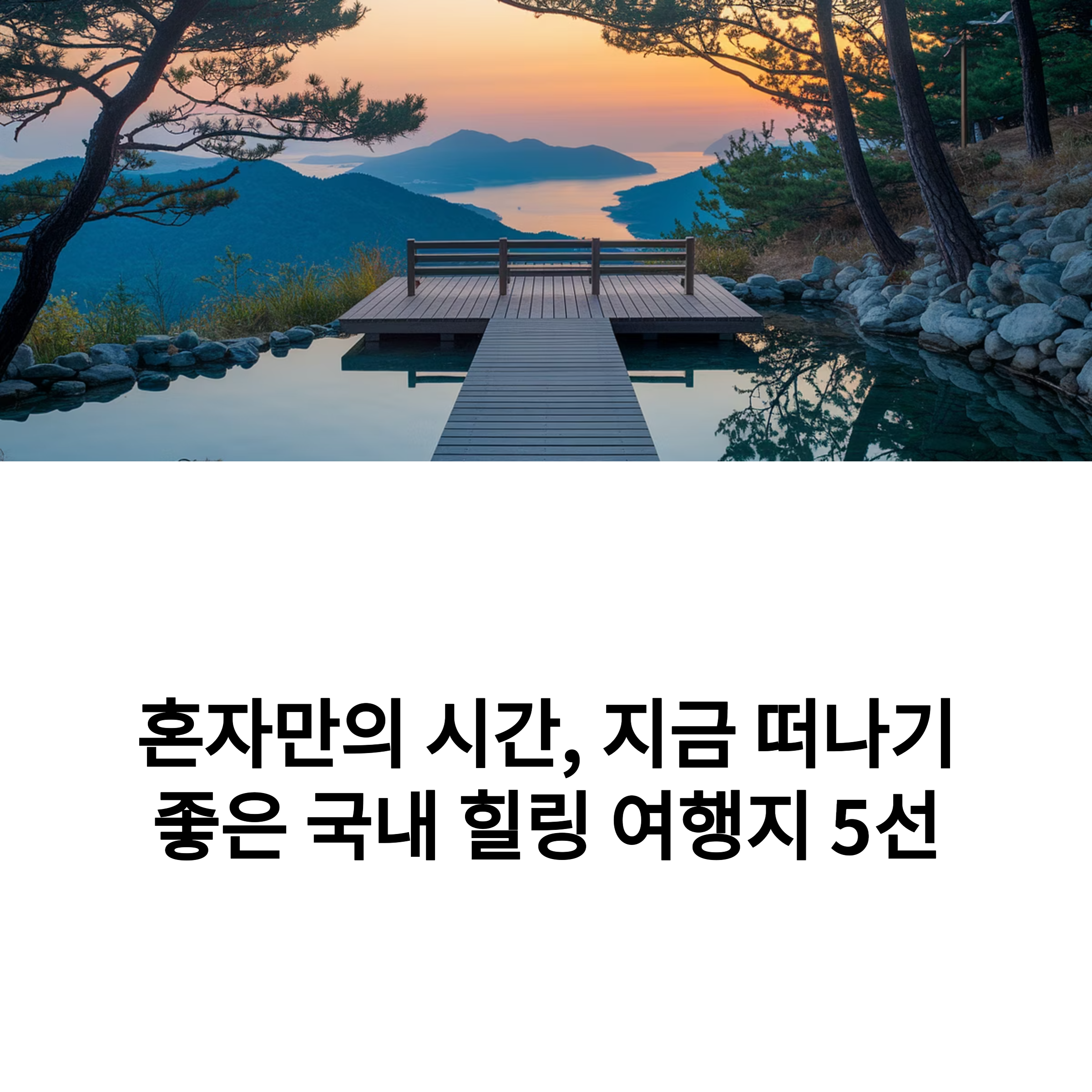국내 힐링 여행지 추천 5곳🌱
