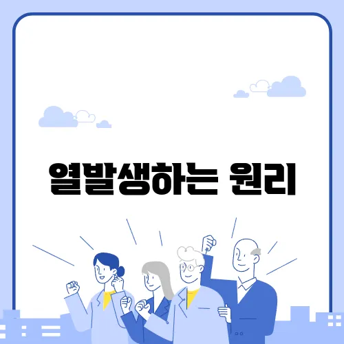 열발생하는 원리