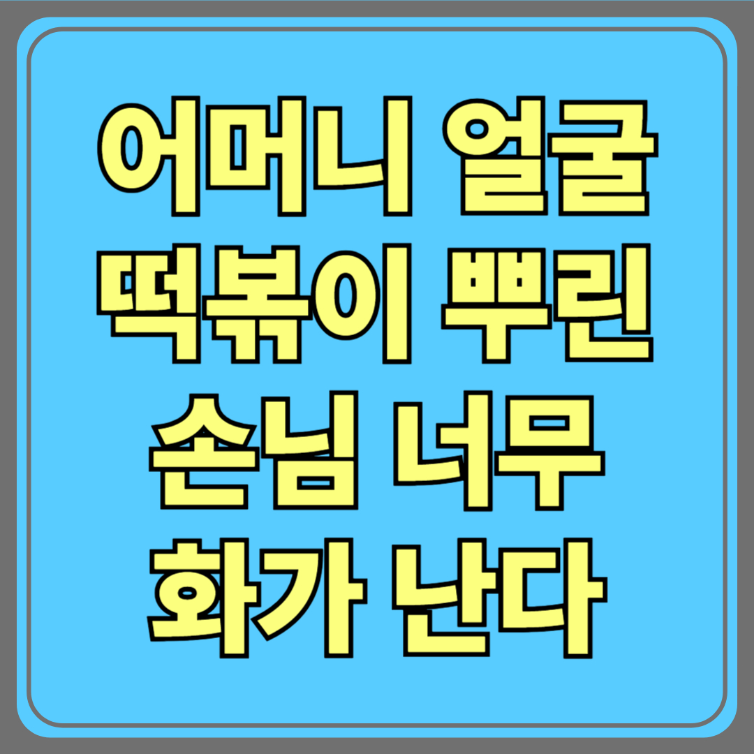 “떡볶이 양이 적어서”…어머니 얼굴에 뿌리고 간 손님, 너무 화가 난다