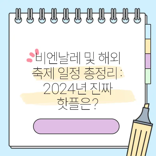 비엔날레 및 해외 축제 일정 총정리: 2024년 진짜 핫플은?