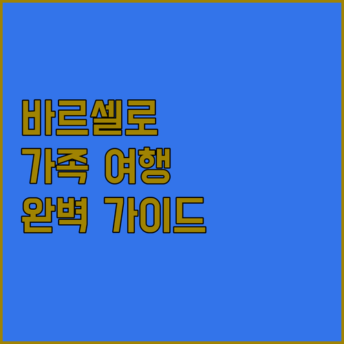 바르셀로 산호세 완벽 가이드 가족 여