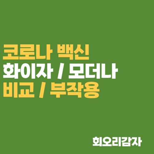  화이자, 모더나 백신 비교 부작용, 피해보상 가능할까?