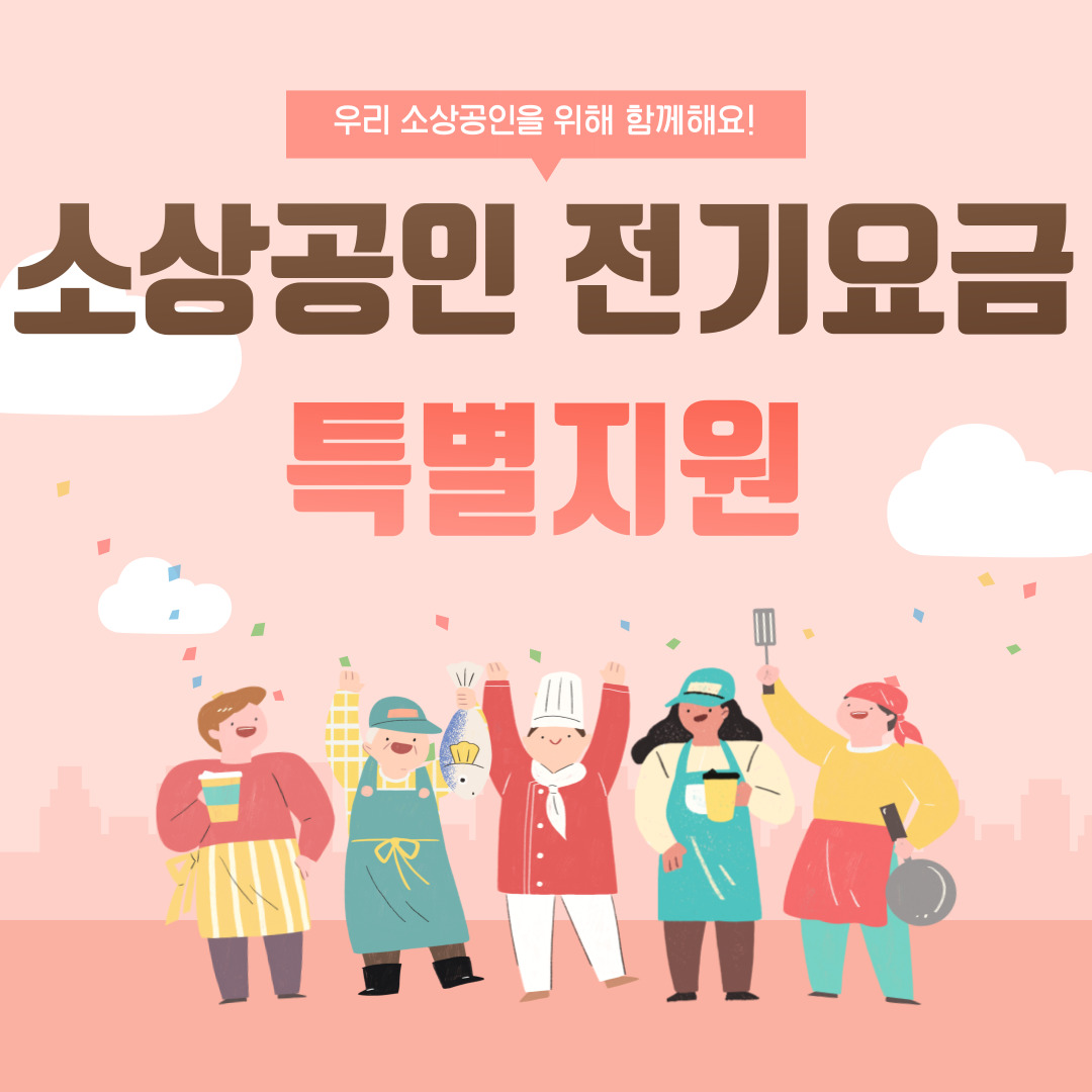  소상공인 전기 요금 특별지원 신청기간, 방법, 조건 총정리