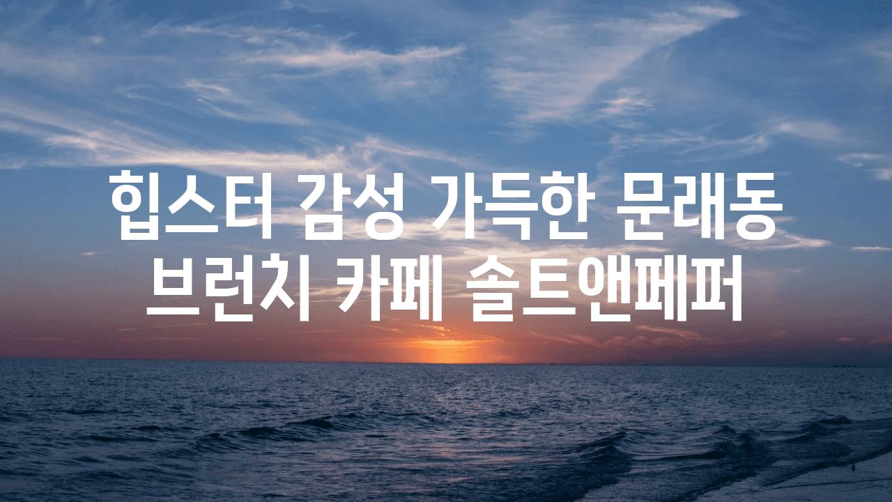 힙스터 감성 가득한 문래동 브런치 카페 솔트앤페퍼