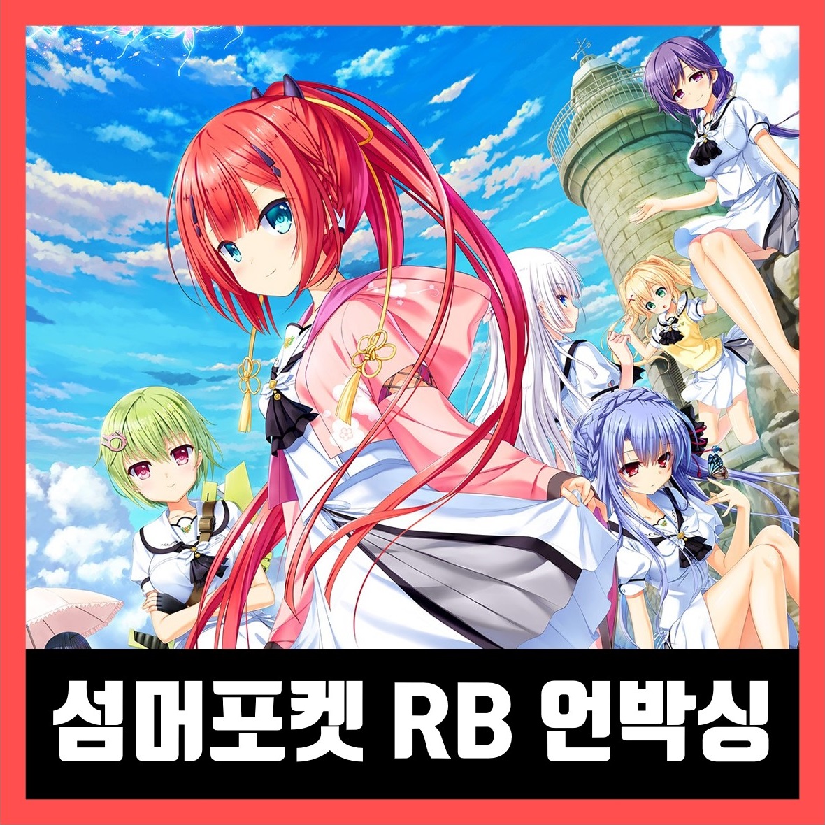  섬머포켓 RB 초회 한정판 언박싱 (Summer Pockets RB)