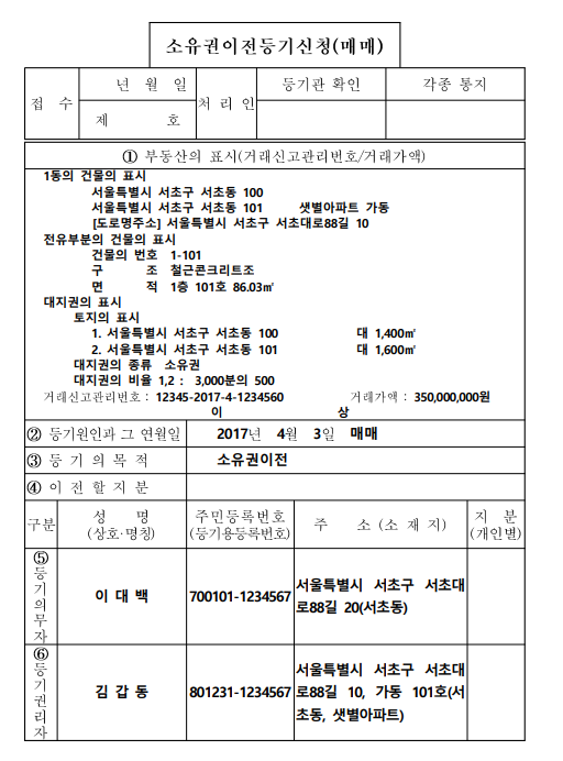 셀프등기-소유권등기신청서-예시사진