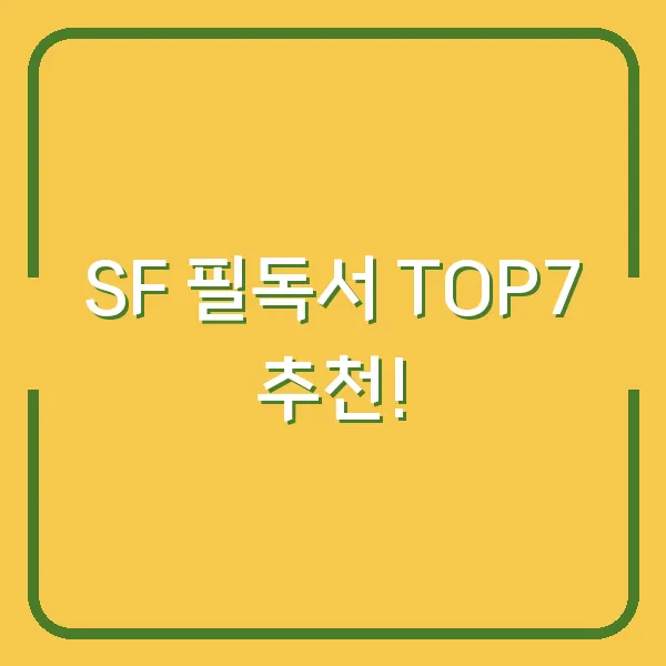 SF 필독서 TOP7 추천!