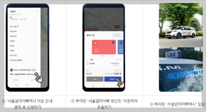 서울엄마아빠택시이용방법 및 엄마아빠포인트