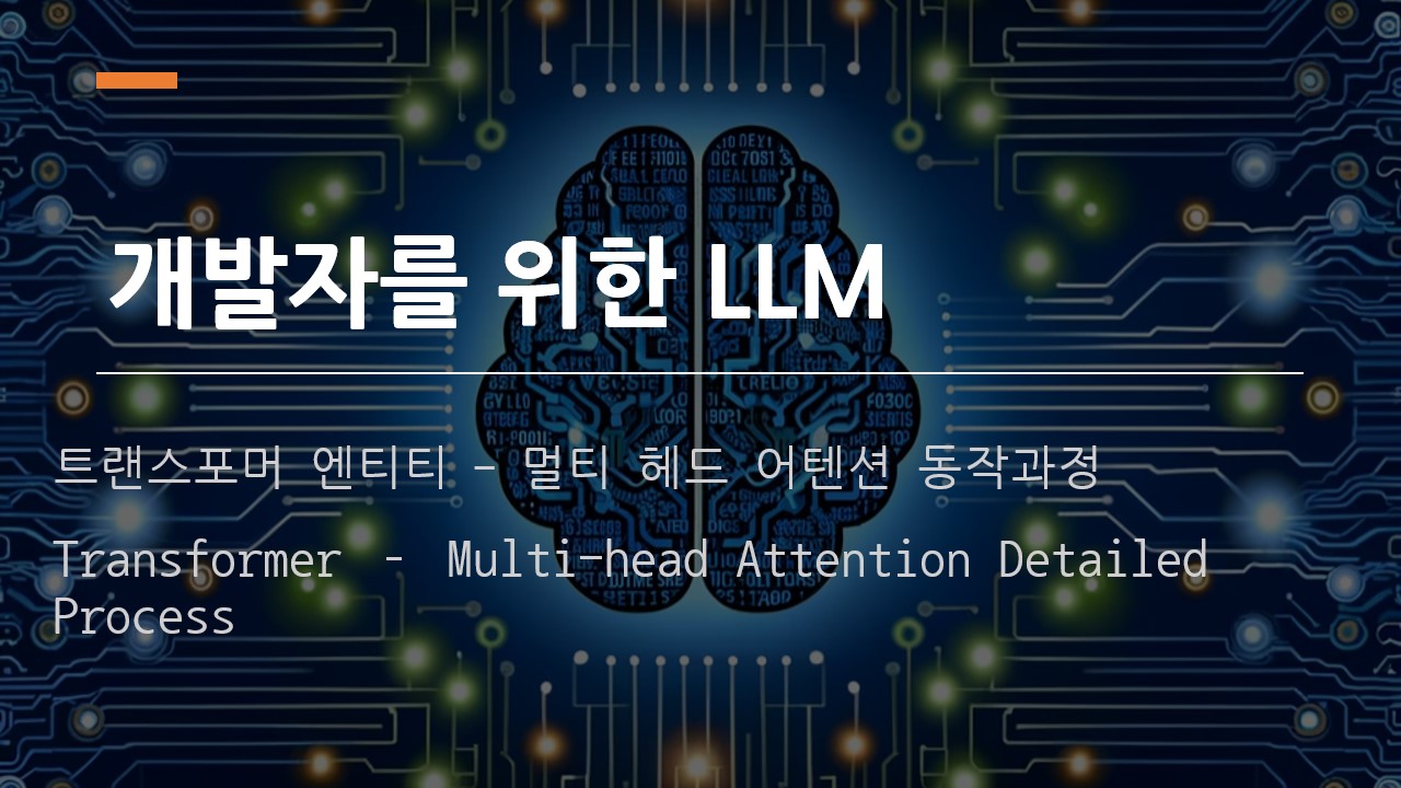  [개발자를 위한 LLM] 멀티 헤드 어텐션 상세 동작 과정 (Transformer Multi-head Attention Detailed Process)