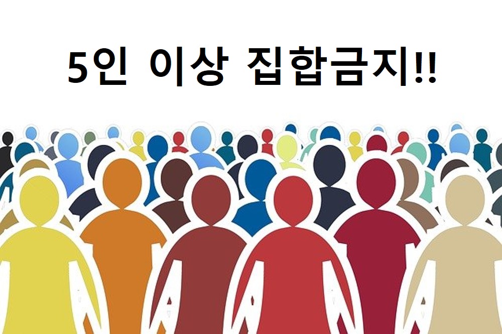  수도권 5인이상 집합금지 행정명령 세부내용