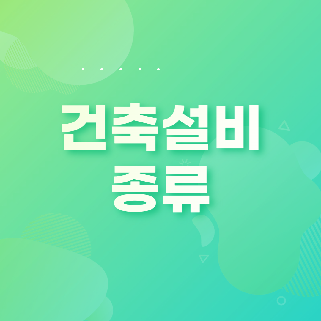  사무소 빌딩 건축설비 종류