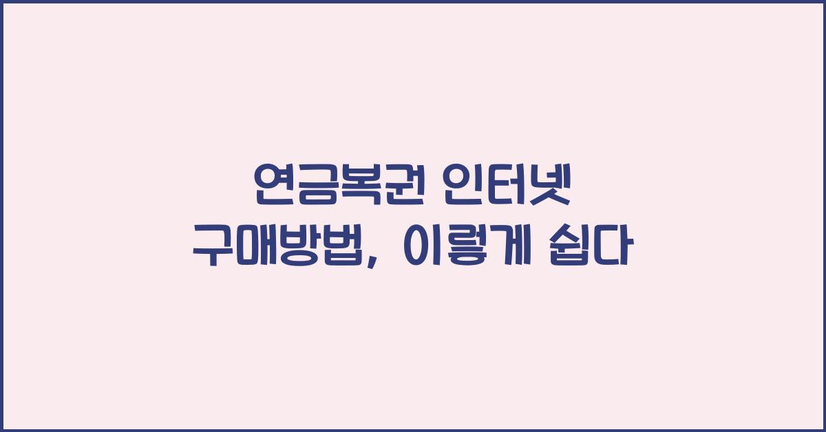연금복권 인터넷 구매방법