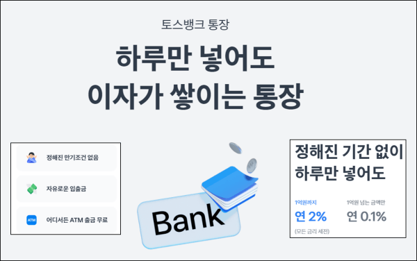 토스뱅크 파킹통장 홈페이지