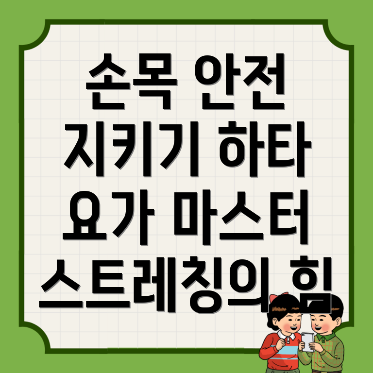 손목 부상 방지