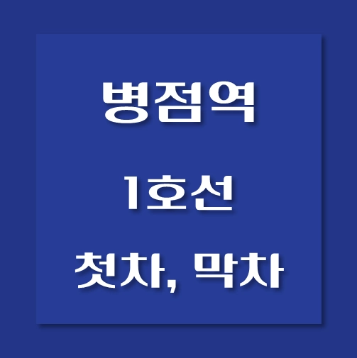 썸네일-병점역-1호선-첫차-막차-시간표