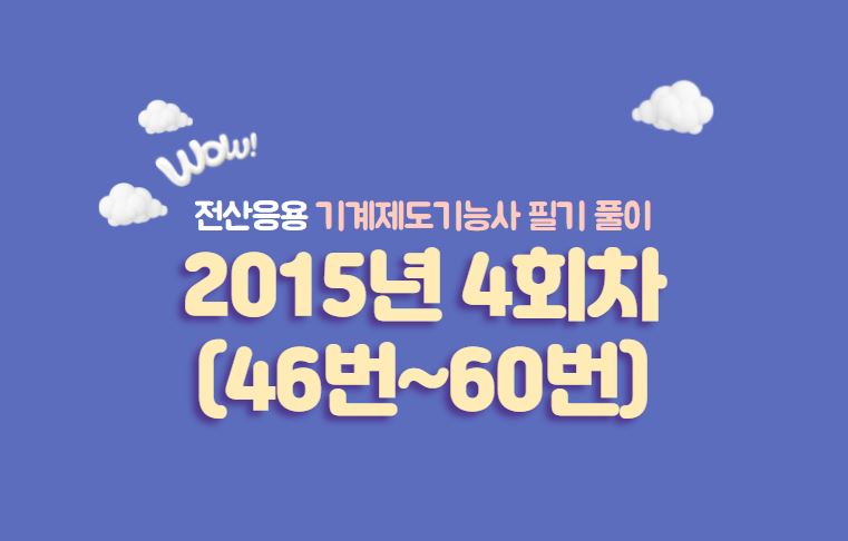  전산응용기계제도기능사 필기풀이 2015년 4회 기출문제 (46번 ~ 60번)
