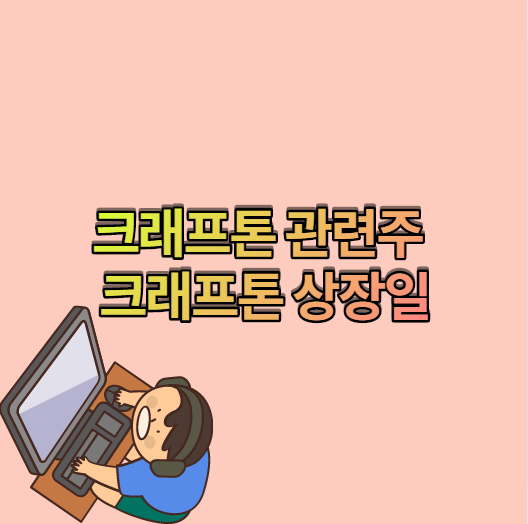  크래프톤 관련주 ,크래프톤상장일 알아보기