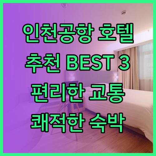 인천공항 호텔 추천 완벽 가이드 편리
