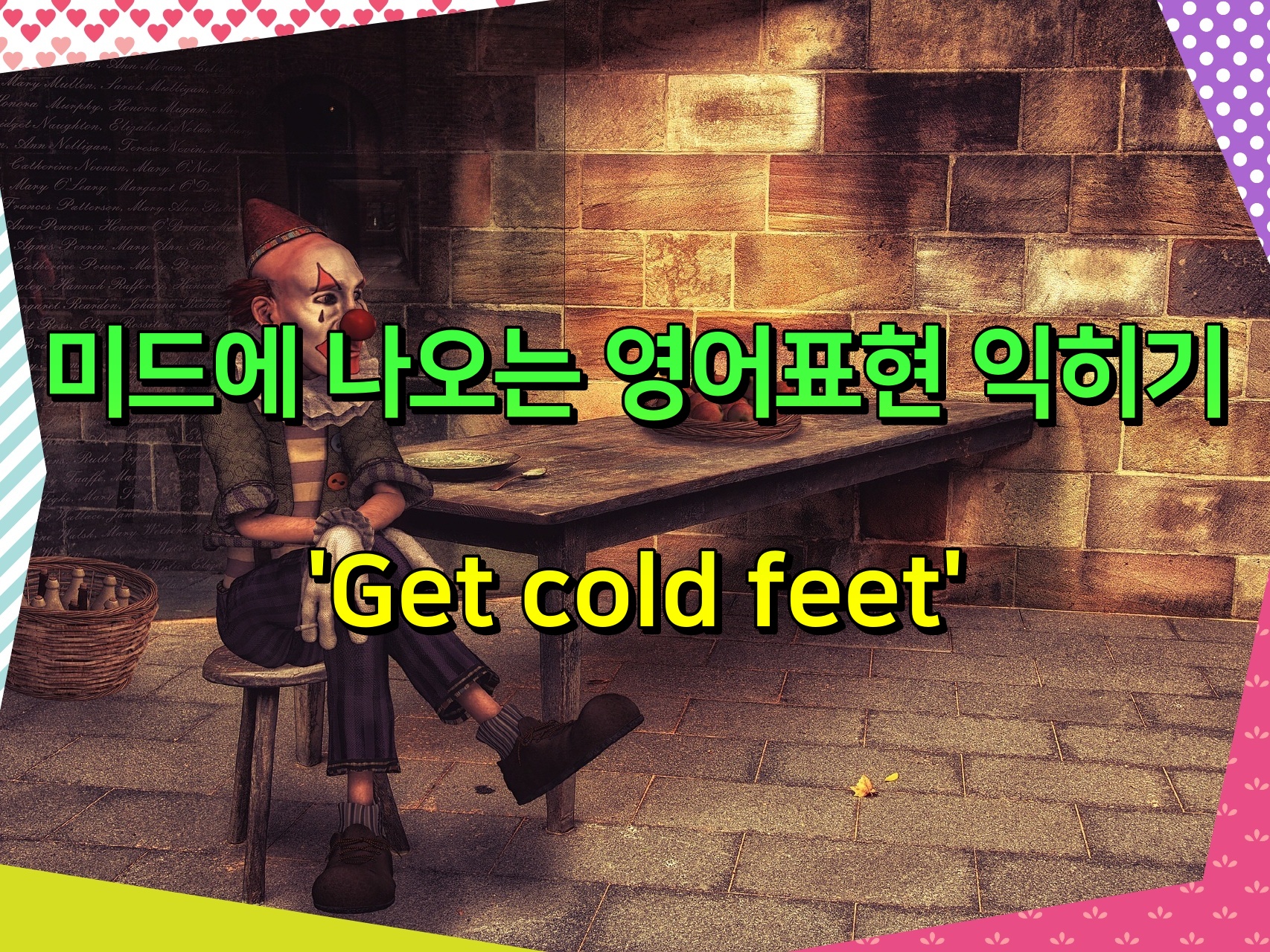 미드에 나오는 영어표현 익히기 &#39;Get cold feet&#39;