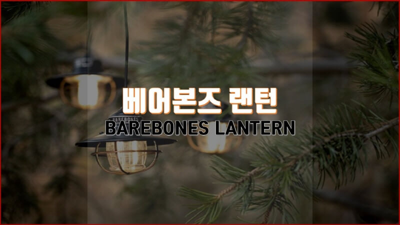  캠핑의 아늑함을 느끼게 해주는 베어본즈 비컨, 에디슨 펜던트 랜턴