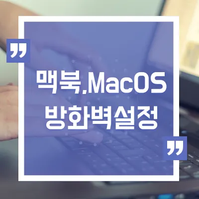 맥북 MacOS 방화벽 설정 썸네일