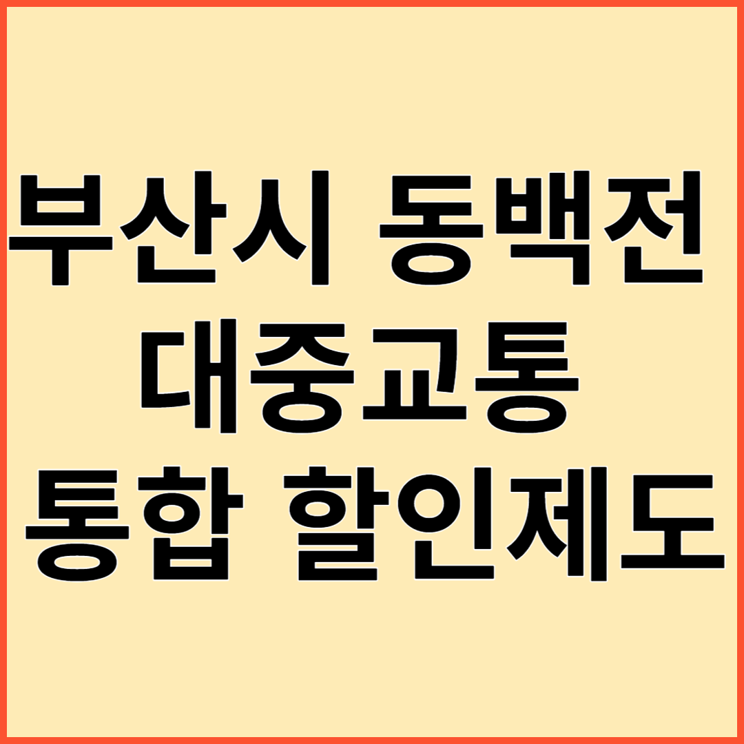 동백전 대중교통 할인 교통카드 할인