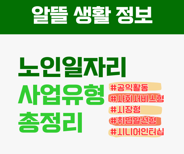 노인일자리 사업 일자리 유형 썸네일