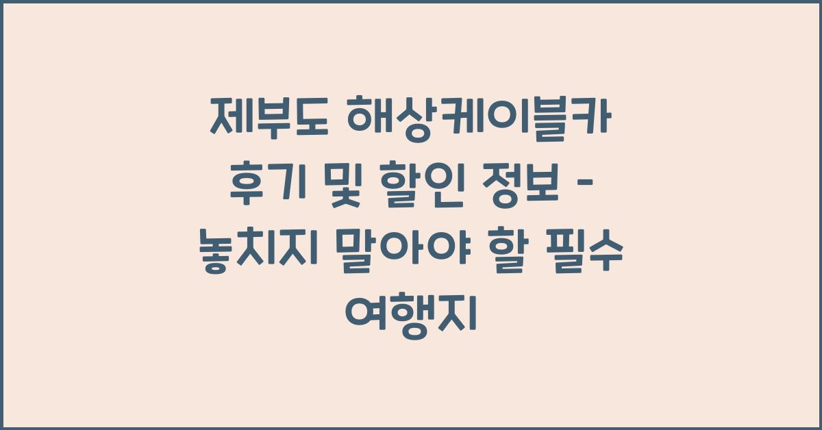 제부도 해상케이블카