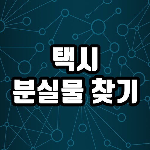  택시 분실물 찾는 방법  카드 결제와 현금 결제