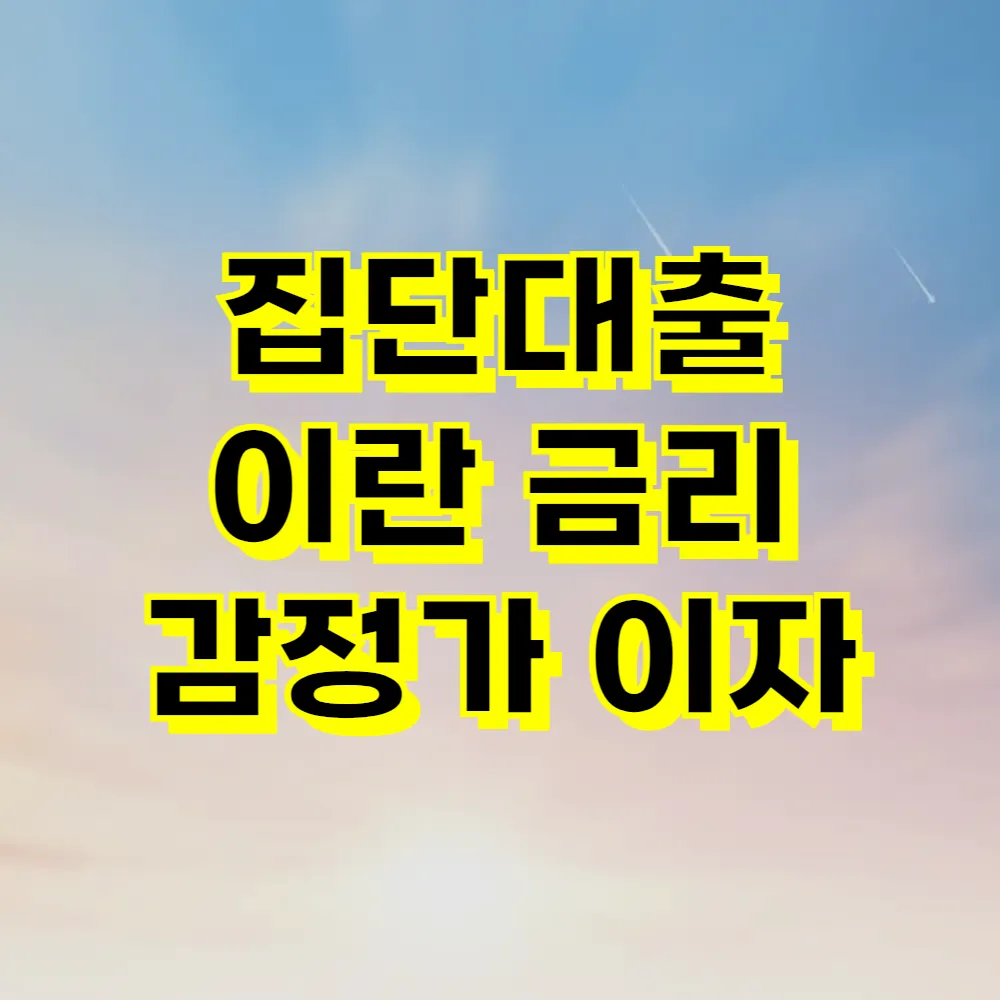 집단대출 이란 금리 감정가 이자