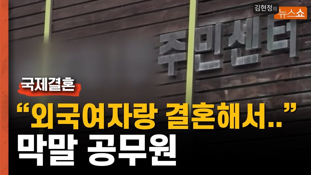  국제결혼 했다고 욕설에 씨받이 취급한 은평구 주민센터 공무원 못 참아 국제결혼 '찌질이·새X' 막말사과할 땐 '나는 공무원이라 결혼 잘할 것' 9개월 동안 공식적 조치 없어 소송 진행