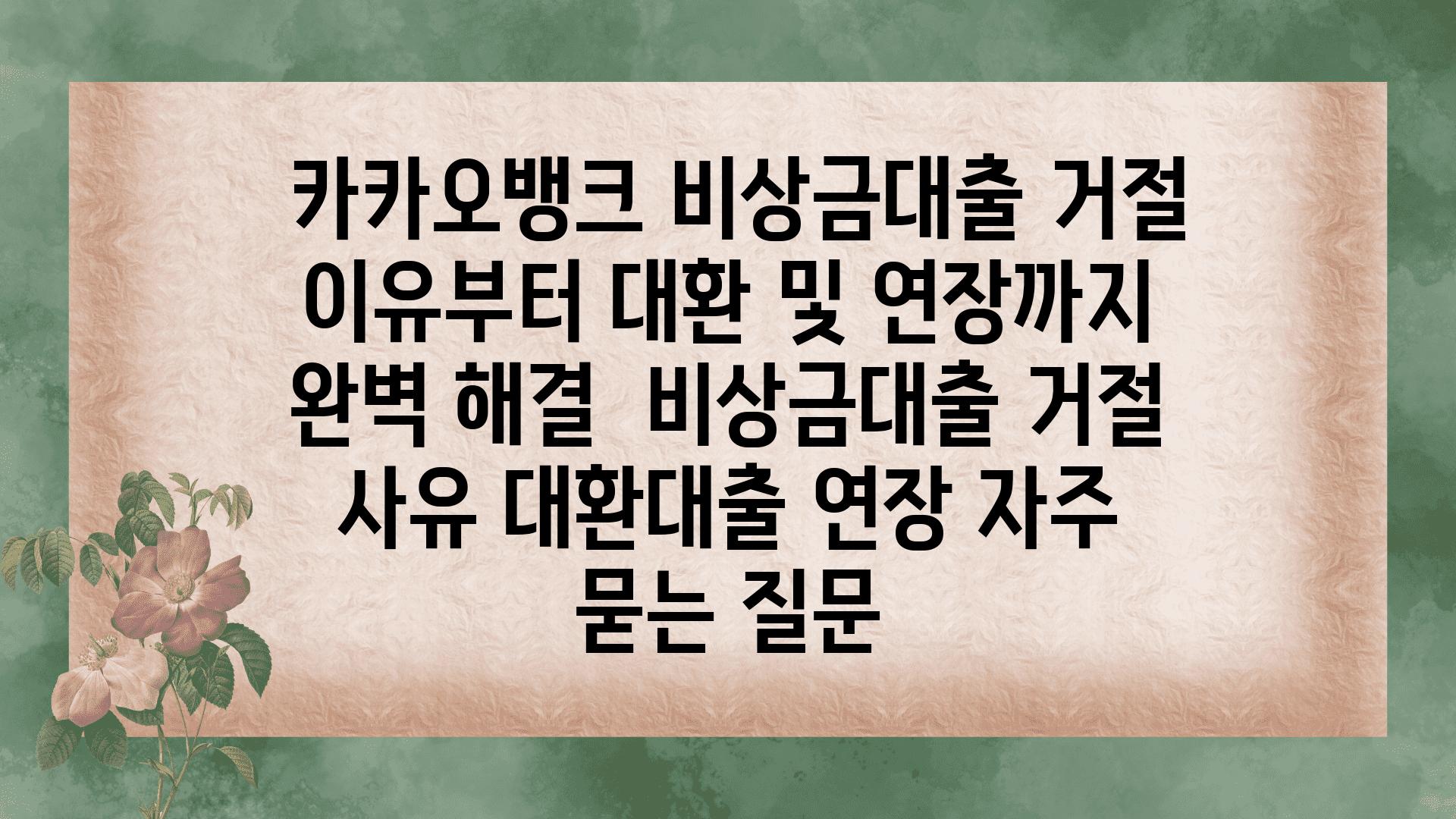  카카오뱅크 비상금대출 거절 이유부터 대환 및 연장까지 완벽 해결  비상금대출 거절 사유 대환대출 연장 자주 묻는 질문