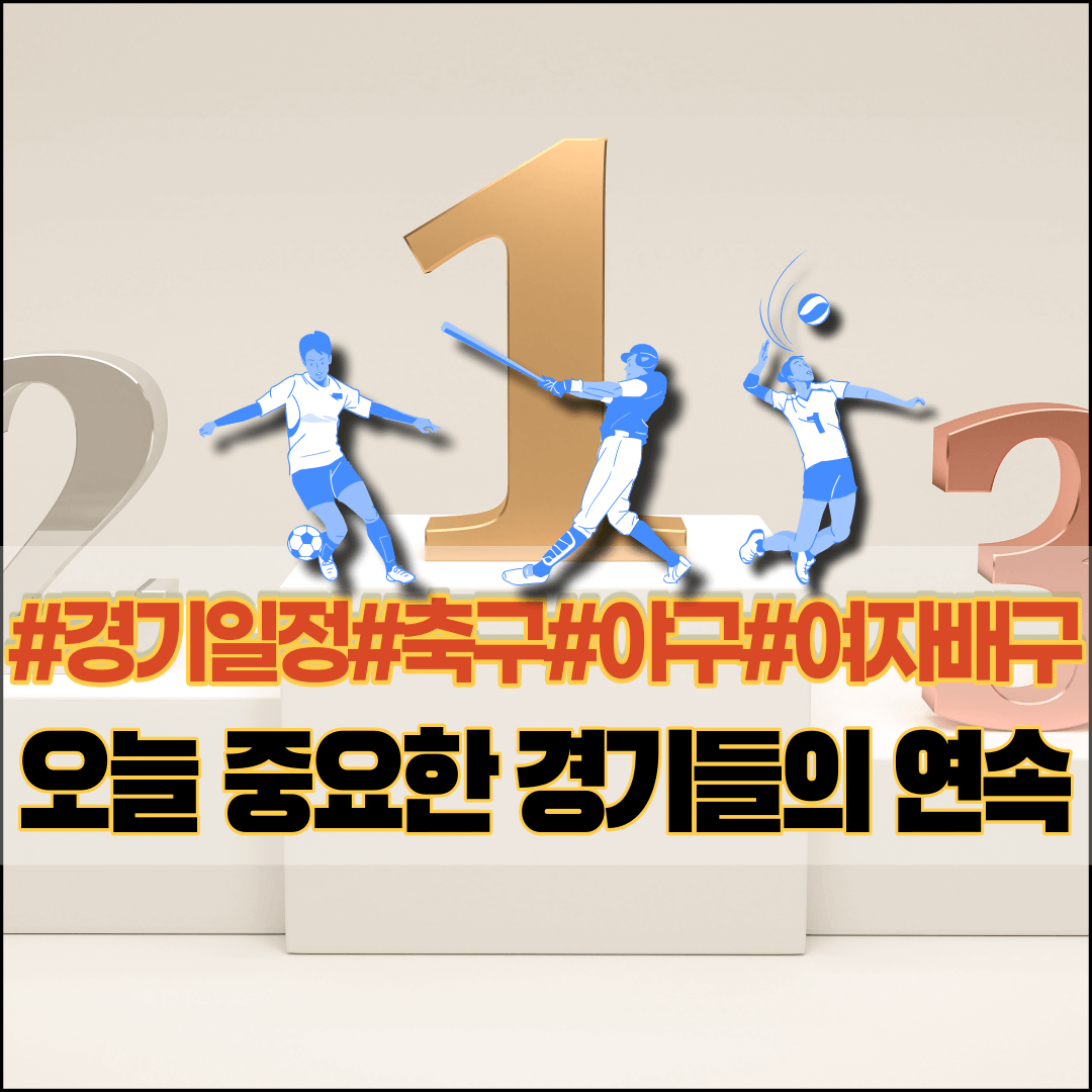 도쿄올림픽-경기일정-축구-야구-여자배구