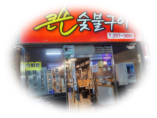 큰손숯불구이 이미지