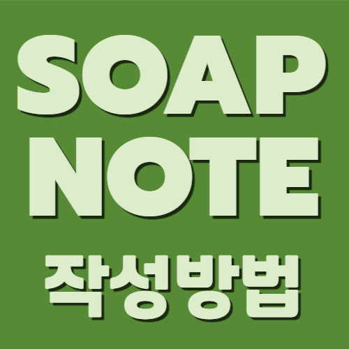 SOAP 노트 작성방법