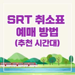 SRT-취소표-예매-꿀팁