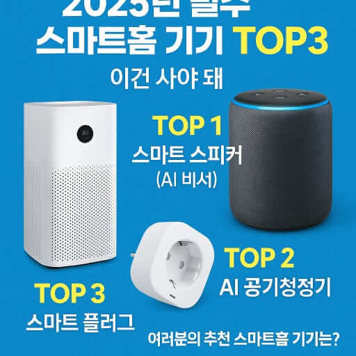 20~50대가 사랑하는 인기 스마트홈 기기 추천