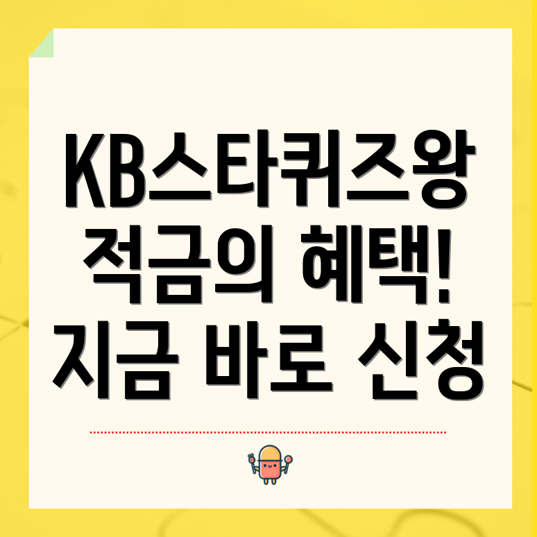 KB스타퀴즈왕적금