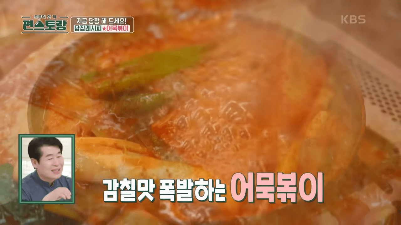 편스토랑 어묵볶이