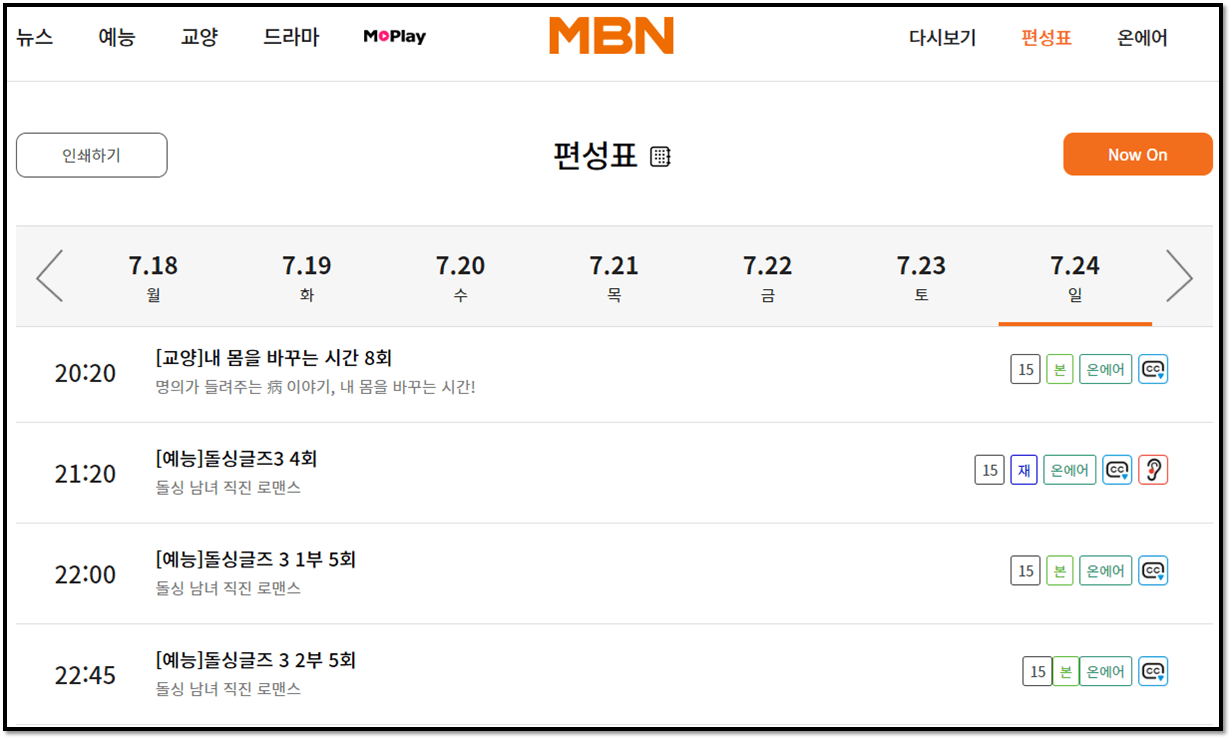 MBN-돌싱글즈3-재방송-편성표
