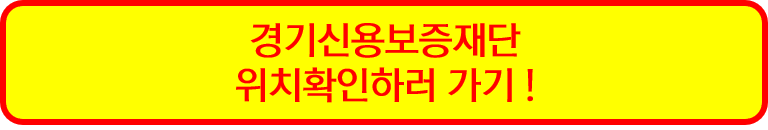 경기신용보증재단