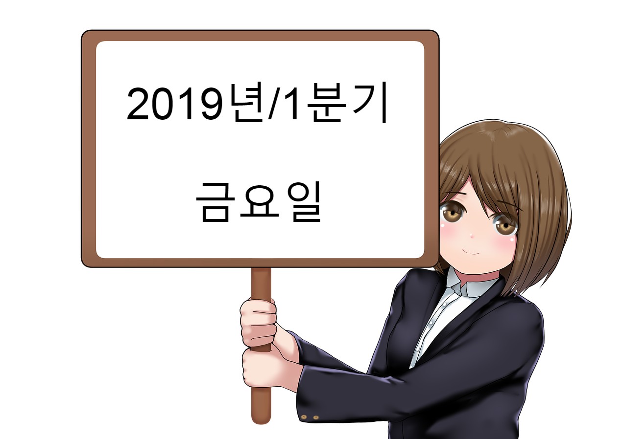  2019년 1분기 애니메이션 (금요일)