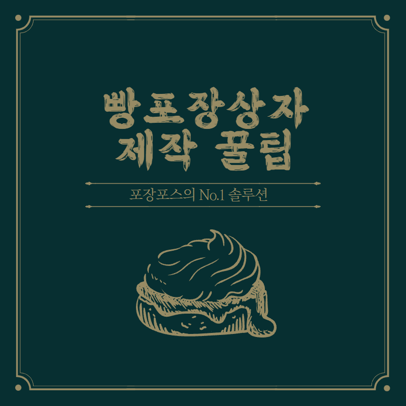 멋스러운 식품포장의 완성, 빵포장상자 제작 솔루션