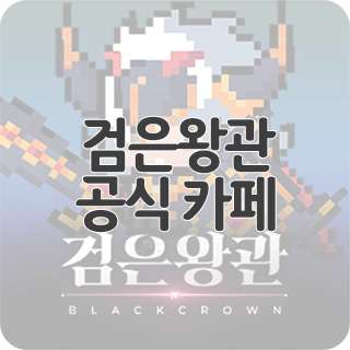  검은왕관 : 메기왕의분노 공식 카페 찾아가기