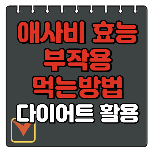 애사비 효능 부작용, 먹는법 소개, 다이어트