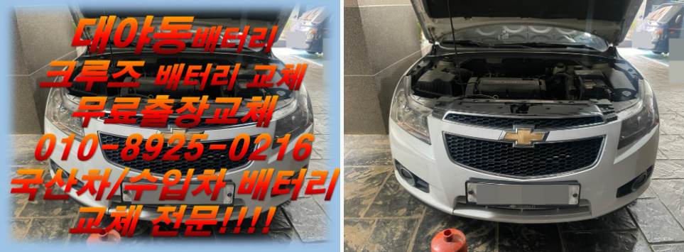  대야동배터리 크루즈밧데리 무료출장교체_아트라스 BX59043_우리동네배터리가게