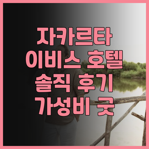 이비스 자카르타 하모니, 합리적인 가