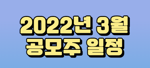 2022년-3월-공모주-일정